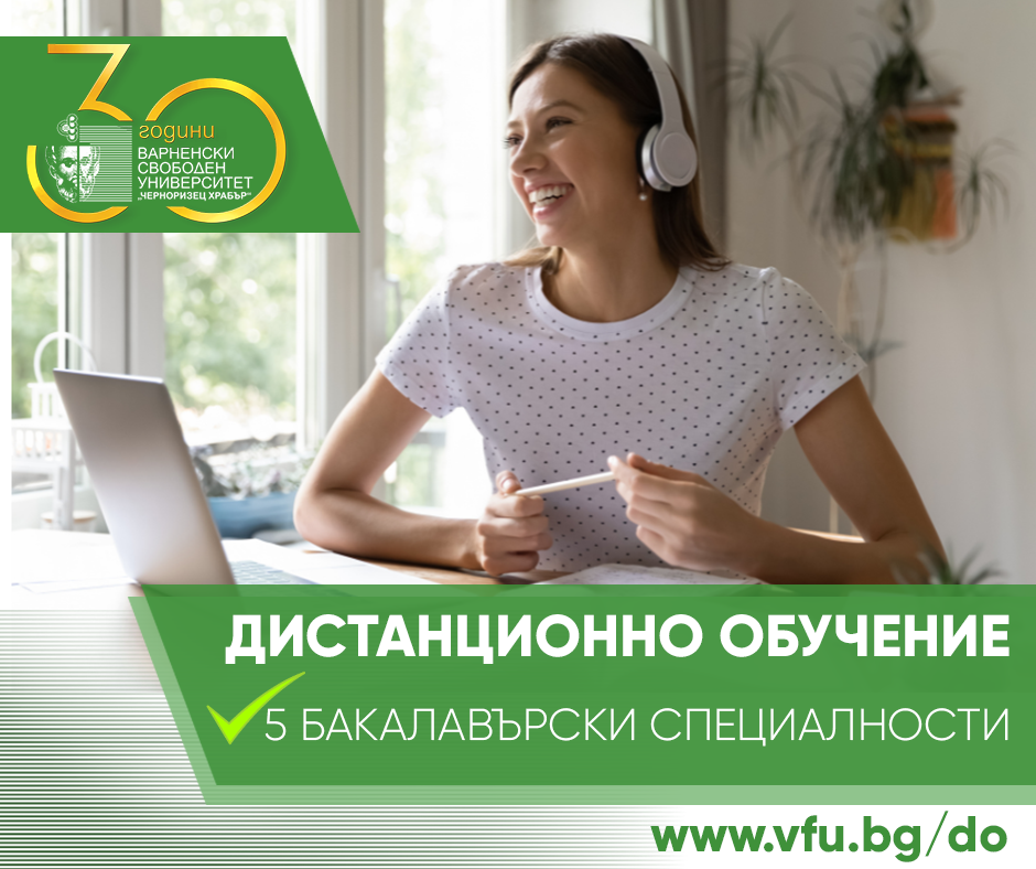 Все повече работещи млади хора и българи зад граница избират дистанционната форма на обучение във ВСУ „Черноризец Храбър“