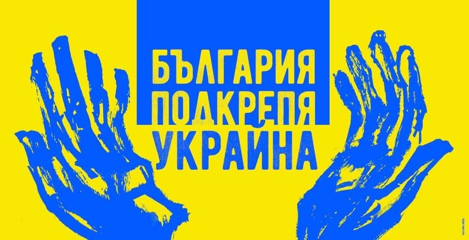 България казва: Не на войната в Украйна!