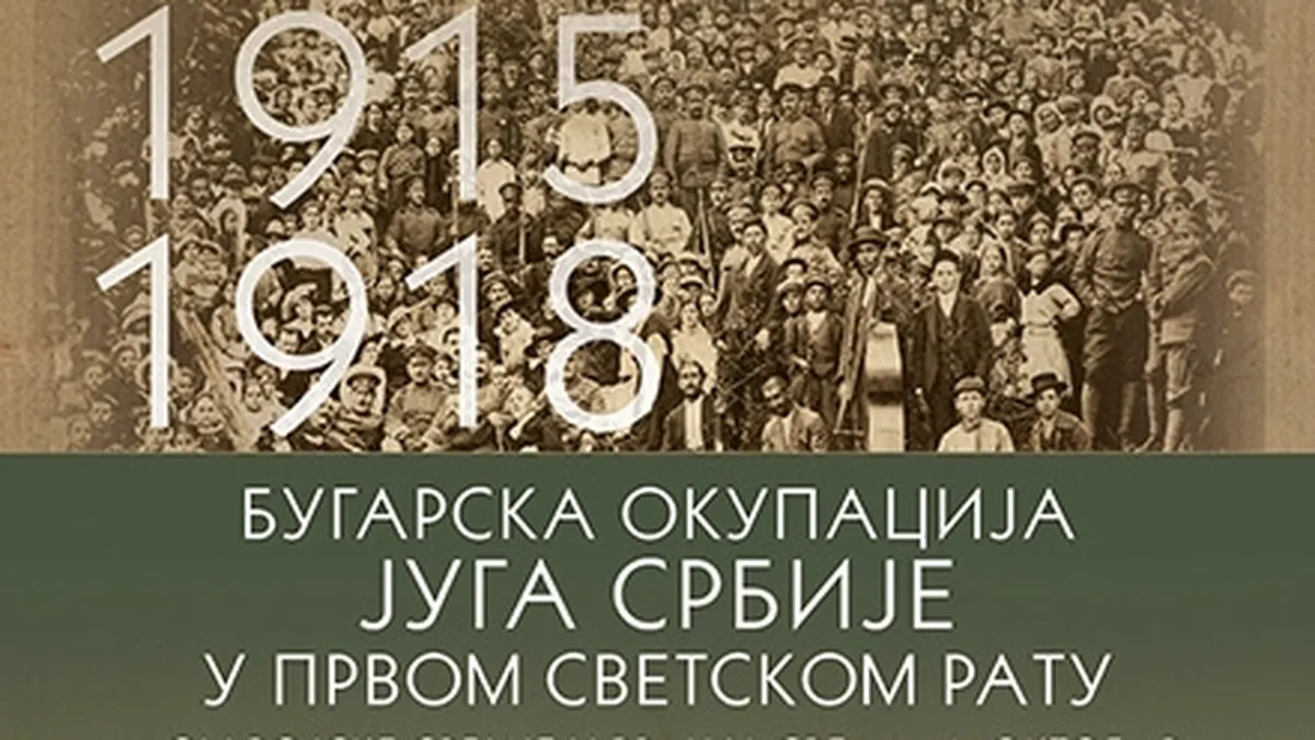  Враня в Сърбия отбеляза „освобождението от невижданите български престъпления“ през 1918 