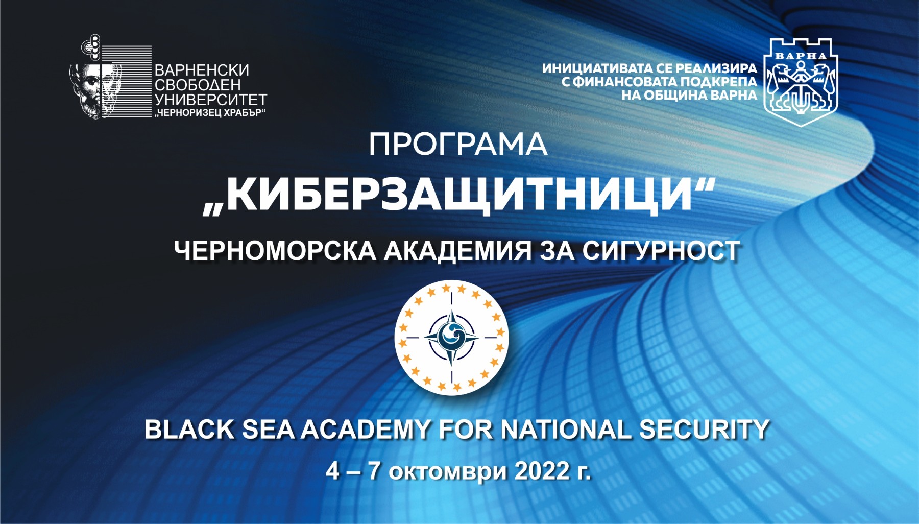 Черноморска академия за сигурност към ВСУ „Черноризец Храбър“ ще проведе обучение по превенция срещу кибертормоз на деца