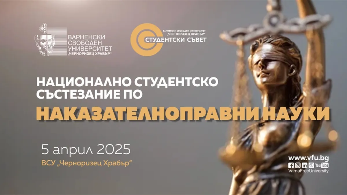 ВСУ "Черноризец Храбър" организира Национално студентско състезание по наказателноправни науки