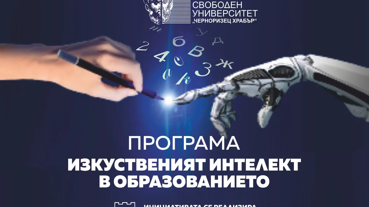 ВСУ "Черноризец Храбър" стартира проекта „Изкуственият интелект в образованието"