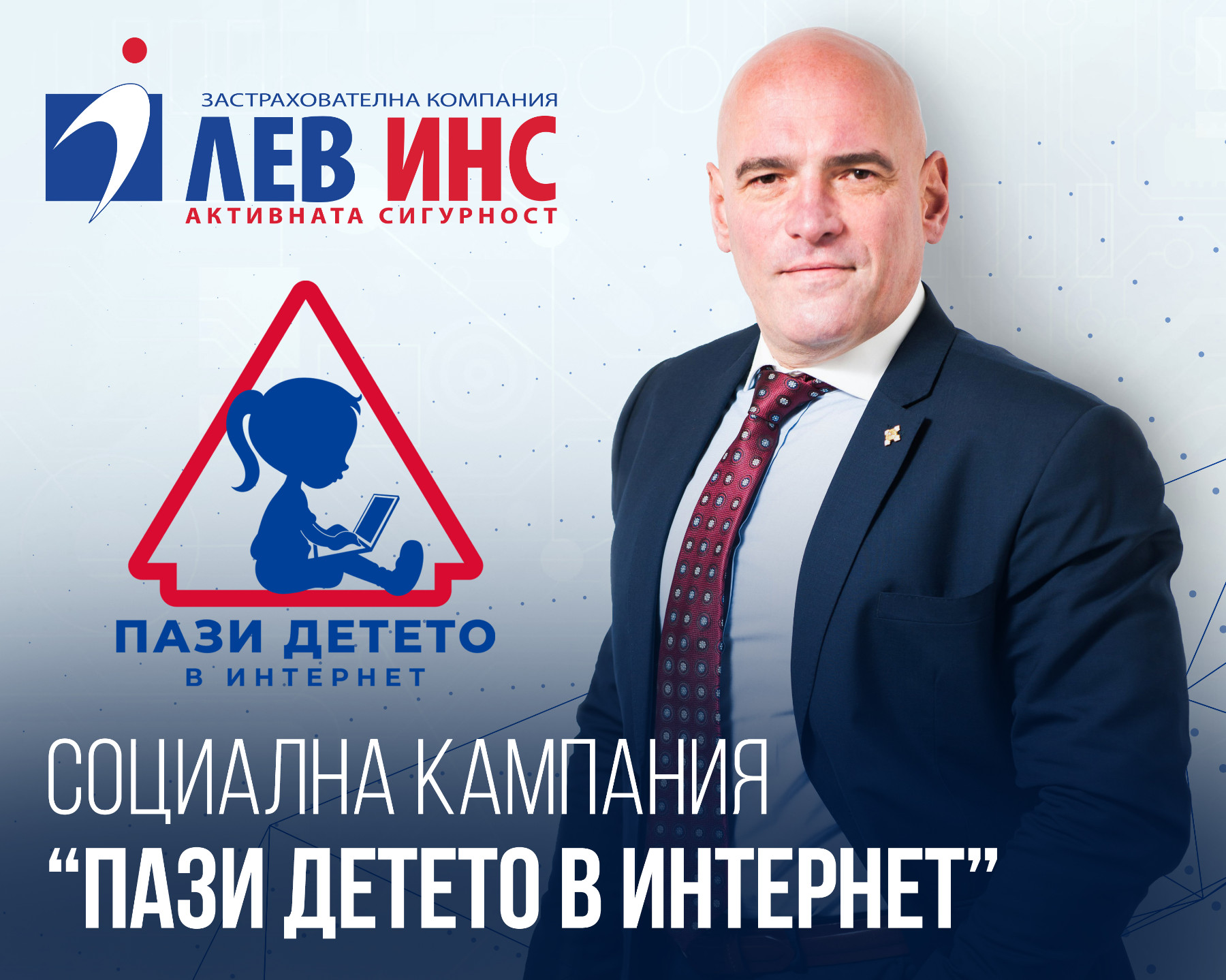 Явор Колев: „Пази детето в интернет”. Да бъдем отговорни!