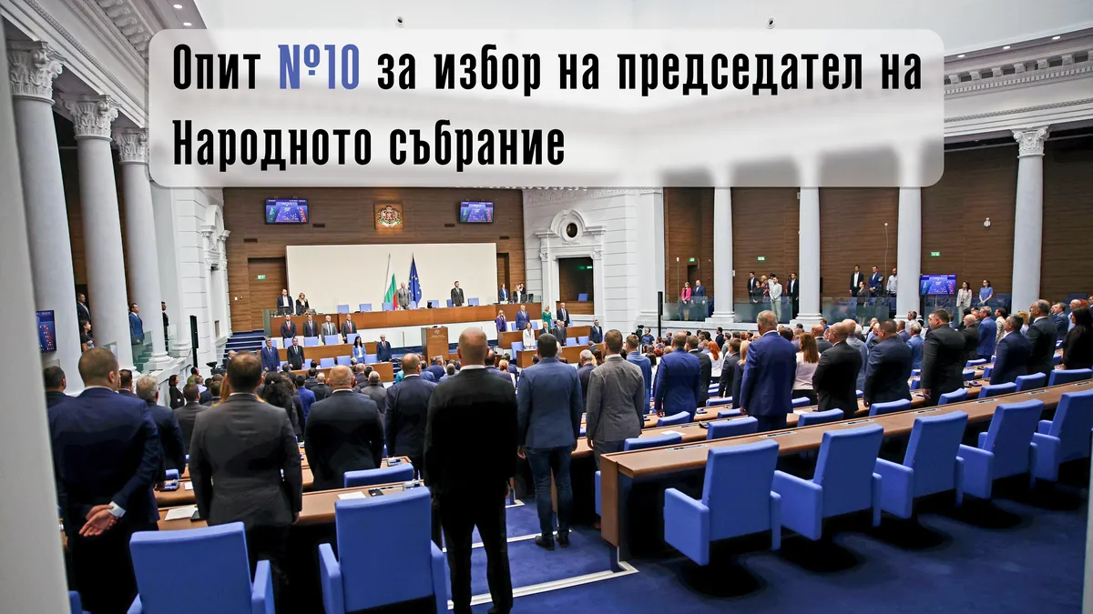 Юбилеен десети опит за избор на председател на парламента