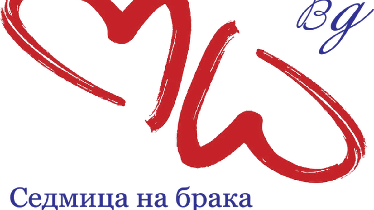 За 14-а година отбелязваме Седмицата на брака в България